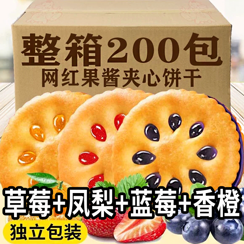 【买20包送20包】果酱夹心饼干