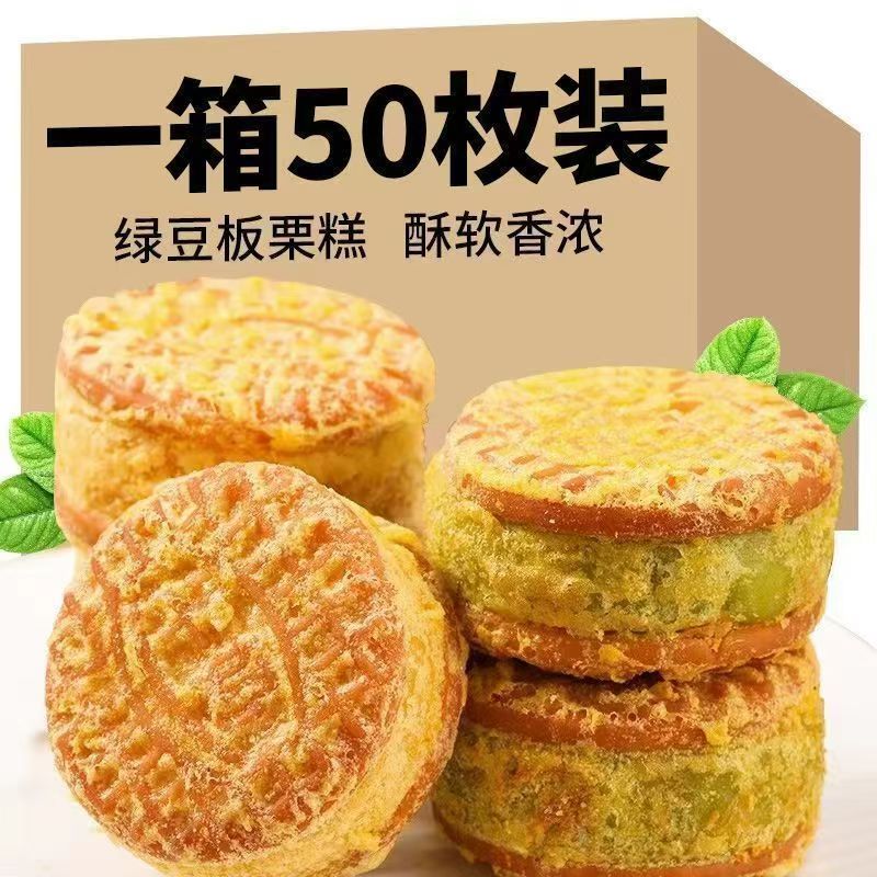 50枚绿豆饼板栗酥传统糕点