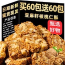 亚麻籽核桃酥0添加蔗糖芝麻坚果亚麻籽酥脆小零食糕点心解馋