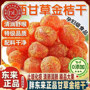 胖东来官方旗舰店甘草金桔同仁堂广西特产正宗山药陈皮化痰止咳