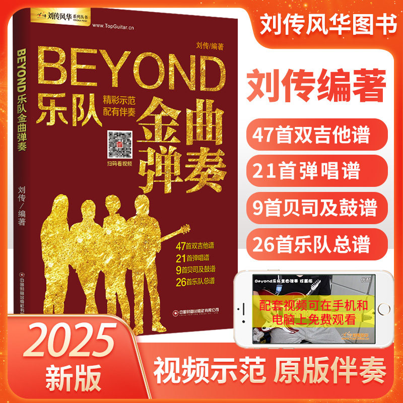 吉他谱Beyond乐队金曲弹奏吉他弹唱曲谱电吉他教材原版双吉他民谣吉他弹唱曲集乐队总谱贝司贝斯谱书籍扫码看视频示范下载音频伴奏