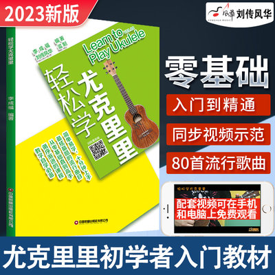 尤克里里零基础入门扫码看视频