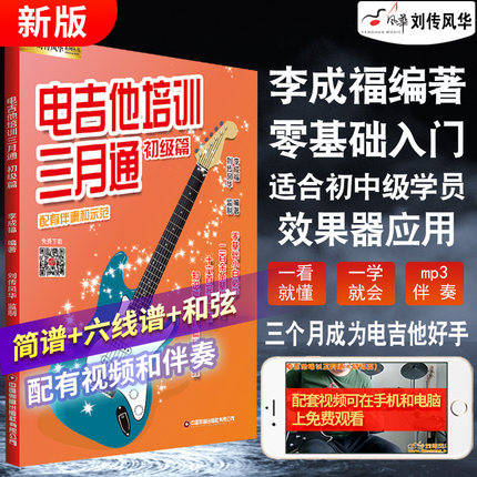 电吉他培训三月通初级篇视频示范讲解音频伴奏入门新手零基础教程教材自学书籍乔伊小林克己摇滚主音solo独奏节奏曲谱集简谱六线谱