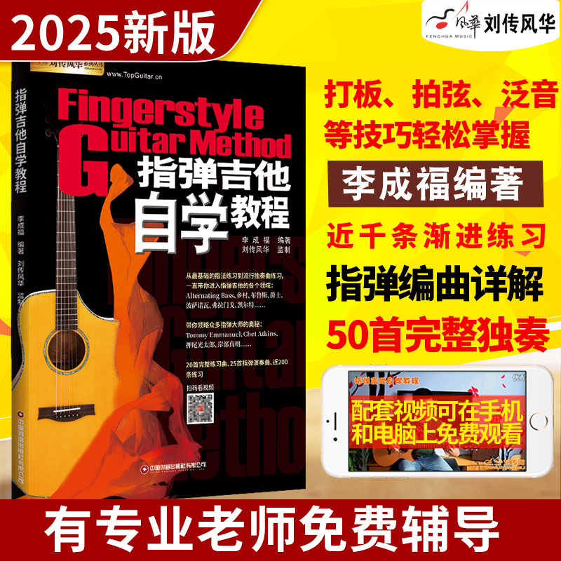 指弹吉他自学教程 扫码视频教学指弹乐谱古典吉他独奏乐曲民谣吉他指弹曲谱零基础指弹吉他教材教程书 指弹吉他独奏曲集吉他谱正版