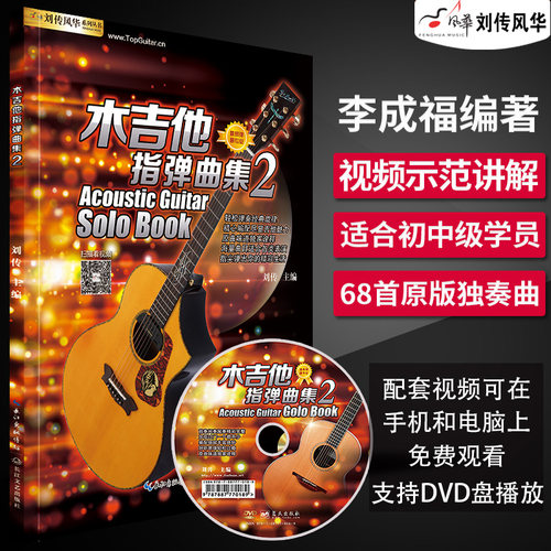木吉他视频教学指弹乐谱