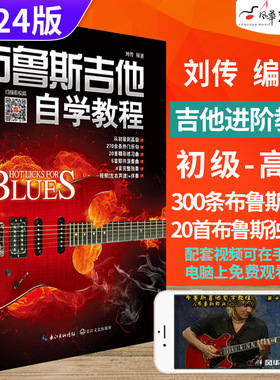 布鲁斯吉他自学教程 刘传蓝调Blues布鲁斯电吉他零基础初学入门教材吉它书籍吉他视频教学书电吉他初级教材自学教程新手入门