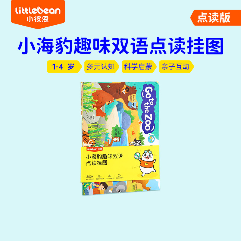 小彼恩点读童书 小海豹趣味双语点读挂图8张属于什么档次？
