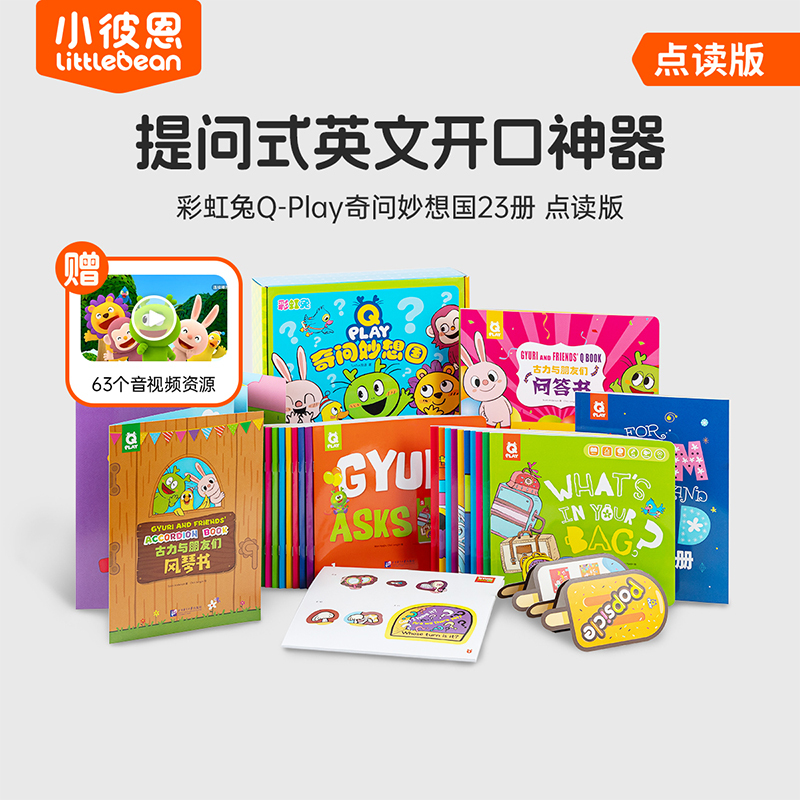 小彼恩点读童书 彩虹兔 Q‑Play 奇问妙想国 23册 英文绘本 英语启蒙 毛毛虫点读笔配套书