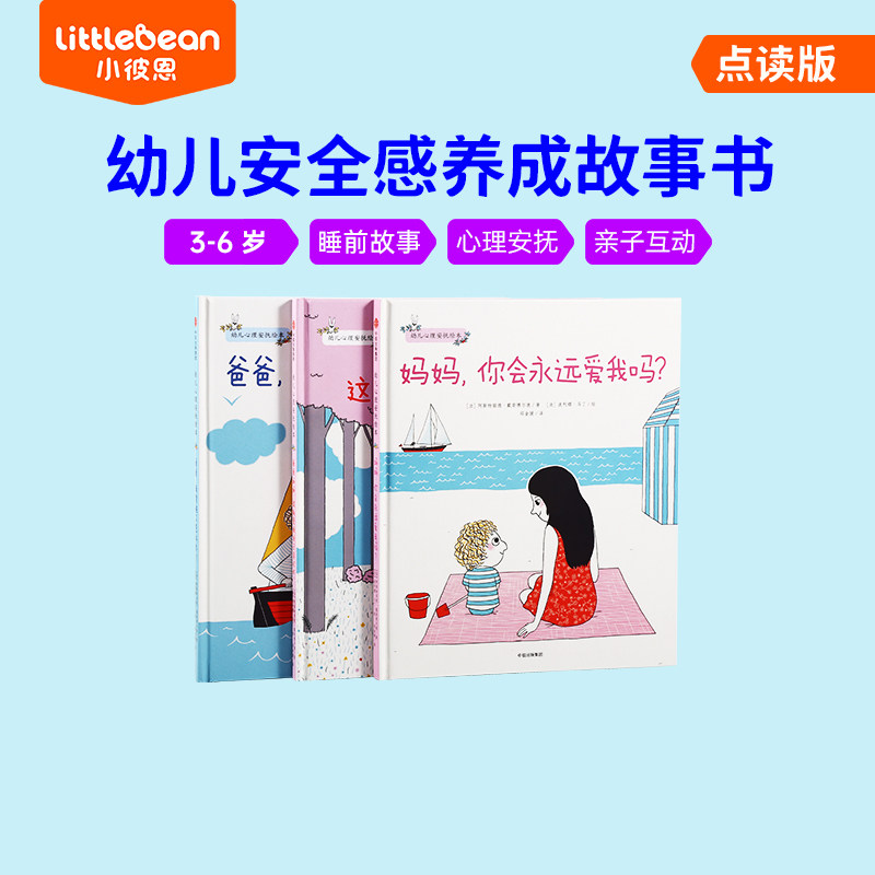 小彼恩点读童书幼儿心理安抚绘本中文套装3册 自信心安全感培养3-6岁儿童亲子共读故事绘本毛毛虫点读笔配套书属于什么档次？