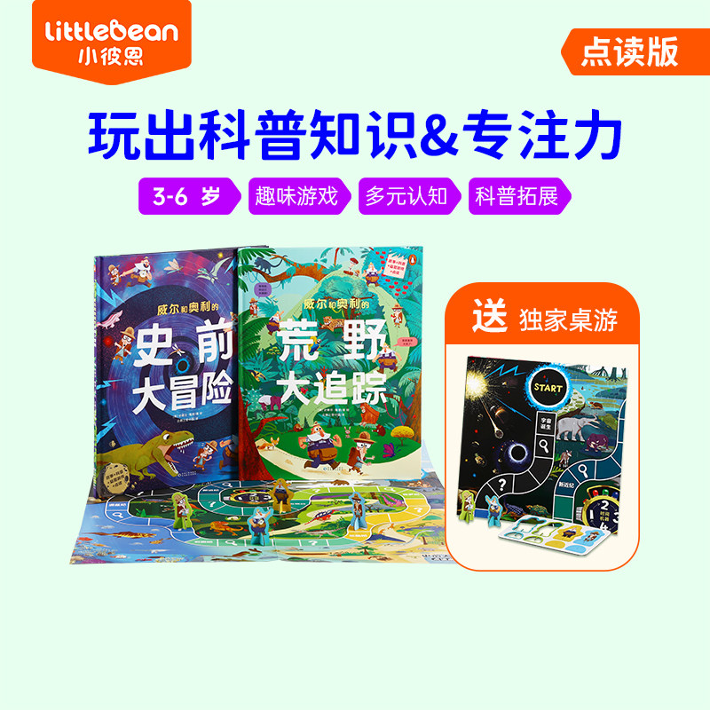 小彼恩点读童书中文 威尔和奥利 游戏书2册送桌游 科普知识培养专注力益智力大开本绘本毛毛虫点读笔配套书属于什么档次？