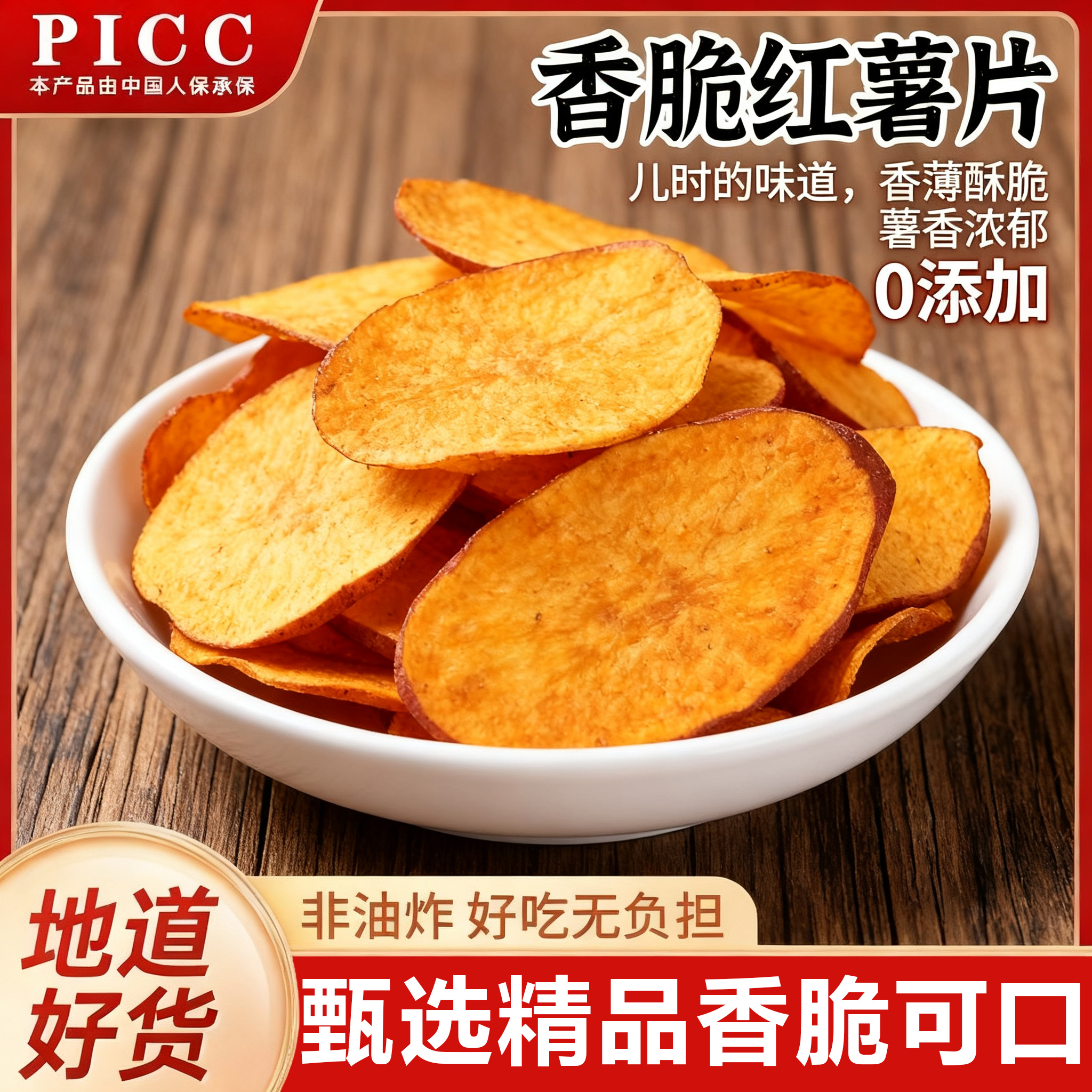 央妈推荐红薯脆片大片香脆红薯片原味纯手工无糖无添加农家特产