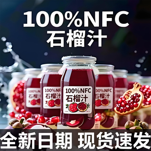 阳光风趣100%果汁饮料1L产自新疆石榴汁玻璃瓶家用健康无添加