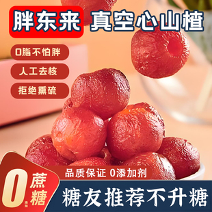 胖东来空心山楂无糖无添加旗舰店沂蒙特产无核即食开胃果干脯蜜饯