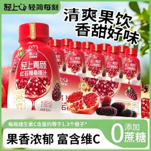 轻上红石榴桑葚汁汁饮料饮品维C石榴汁果汁加胶原蛋白肽果蔬汁