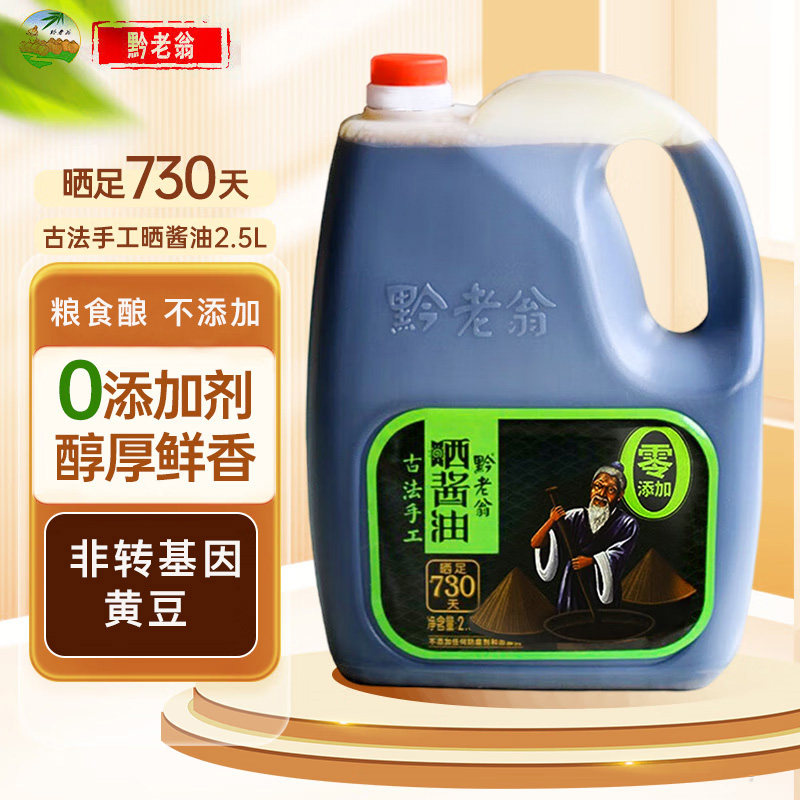 黔老翁赤水晒酱油手工酿造730天黄豆酱油2.5L无添加大瓶红烧酱油