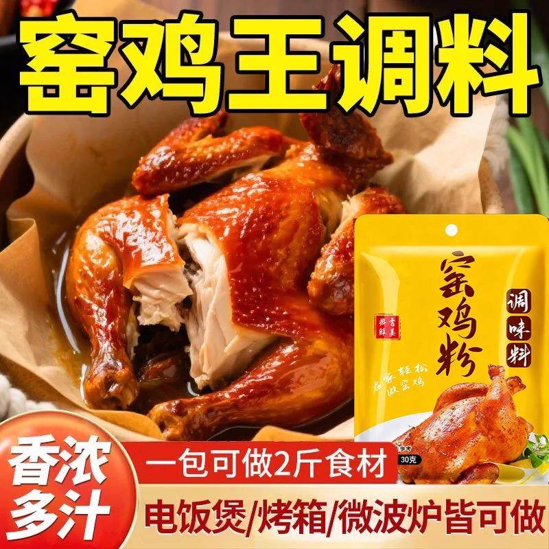 窑鸡粉腌料叫花鸡烤鸡盐焗鸡粉配料窑鸡风味专用鸡王配方商用调料