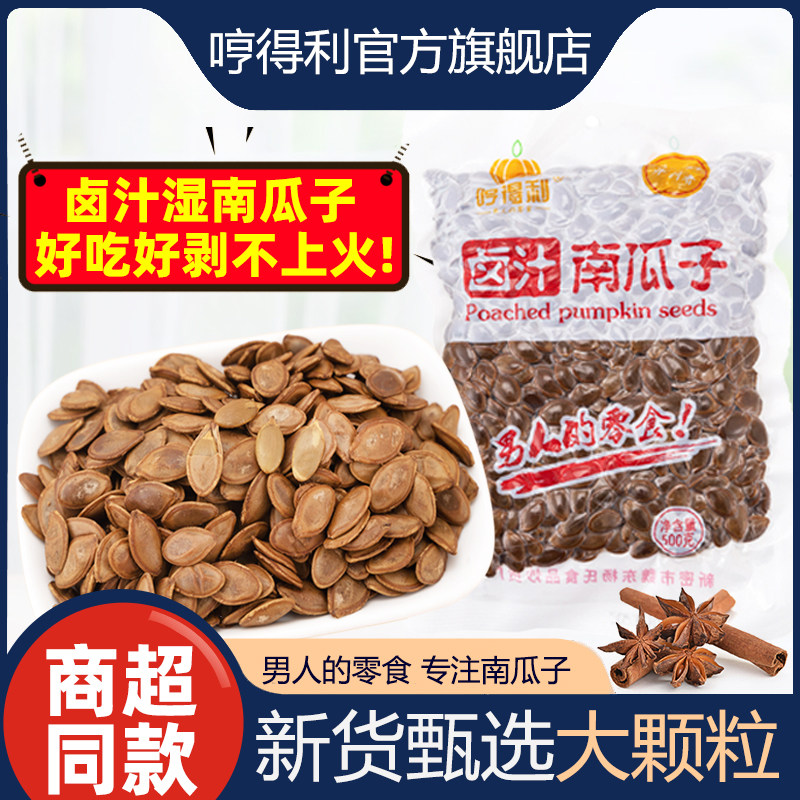 大片水煮卤汁湿南瓜子卤味干南瓜籽喝茶辣椒味五香哼得利包装5斤