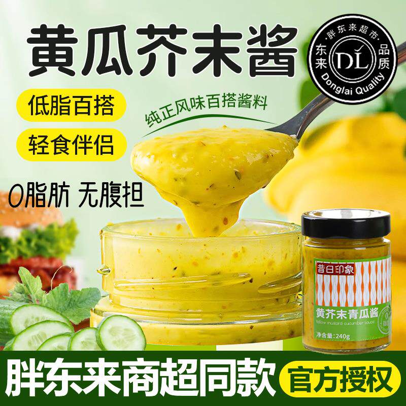 黄芥末青瓜酱0脂0卡无添加轻食酱料面包酸黄瓜酱汉堡酱蔬菜沙拉酱