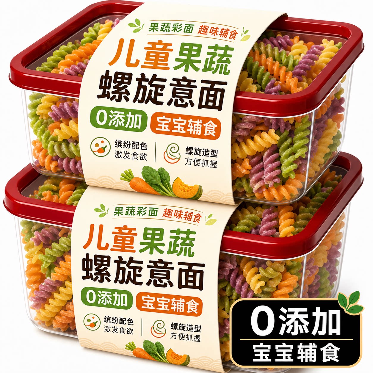 儿童专供！果蔬螺旋意面意大利面条送番茄肉酱官方旗舰店宝宝辅食