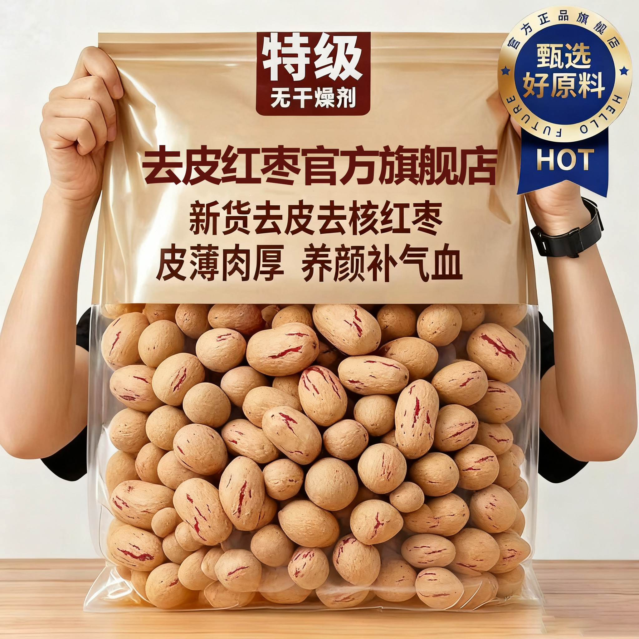 去皮去核红枣官方旗舰店孕妇可食无核去皮大枣宝宝吃去皮去核红枣