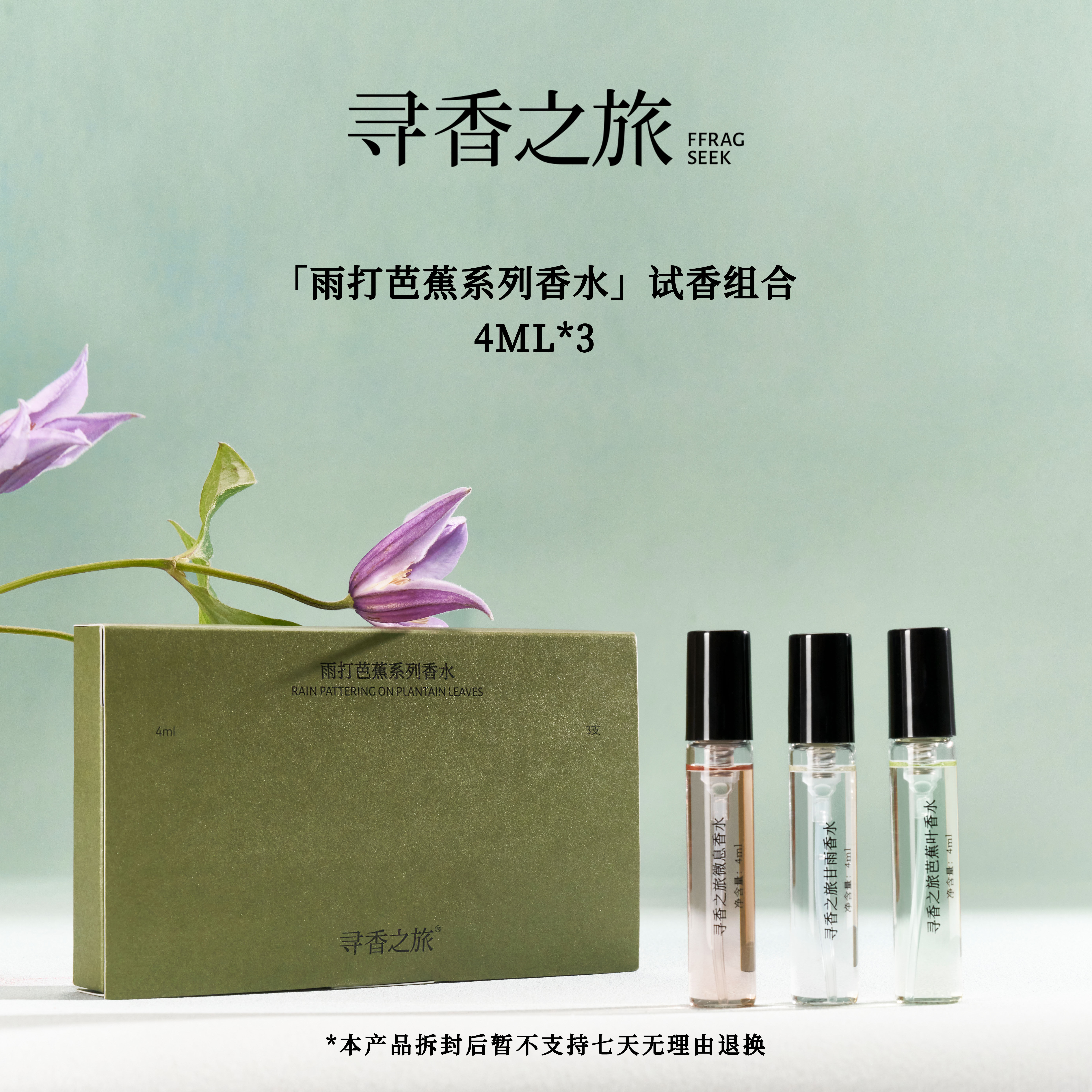 寻香之旅雨打芭蕉系列试香香水组合小样男女中性留香久EDP4ml*3