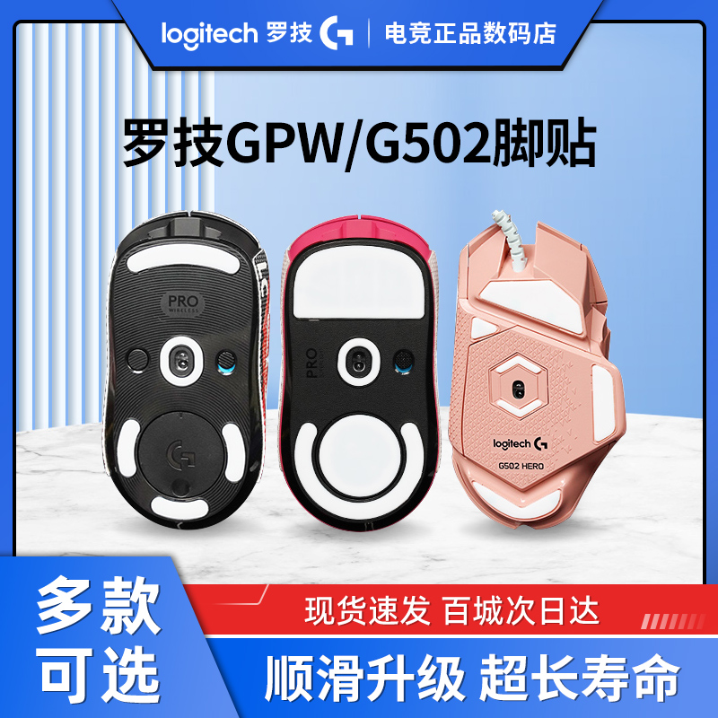 适用罗技GPW脚贴防滑贴狗屁王1代2代3代G502脚贴鼠标桌面防滑贴纸-封面