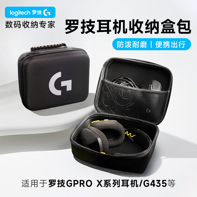 罗技耳机收纳盒抗压便携防摔材质适用于G435/PRO X/G系列耳机通用