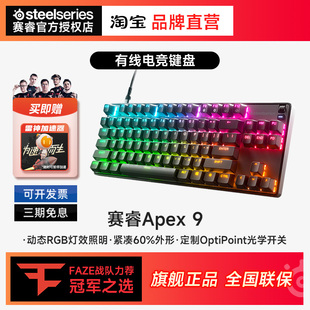 SteelSeries赛睿Apex 9高速光学有线电竞游戏键盘紧凑型机械键盘
