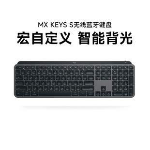 全新罗技大师系列MX S无线蓝牙键盘智能背光可充电ipad电脑 KEYS