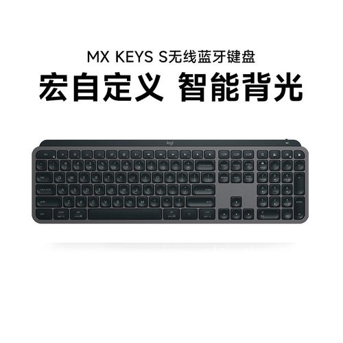 全新罗技大师系列MX KEYS S无线蓝牙键盘智能背光可充电ipad电脑