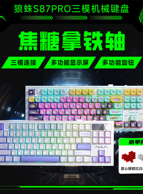 狼蛛S87Pro无线三模客制化机械键盘蓝牙电脑游戏87键电竞办公通用