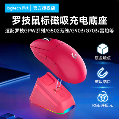 GPW/G502无线鼠标磁吸充电底座