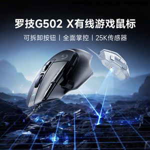 旗舰罗技G502X有线鼠标游戏电竞带配重块吃鸡宏csgo电脑滑鼠