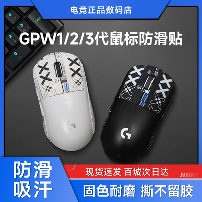 罗技gpw鼠标防滑适用狗屁一代