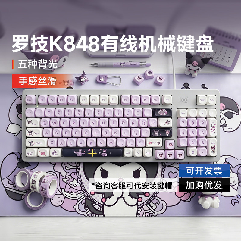罗技K848有线机械键盘客制化商务办公电竞游戏笔记本电脑键帽拆包