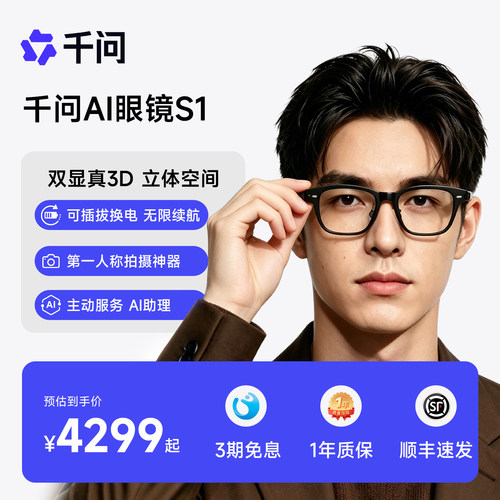 千问AI眼镜S1智能眼镜