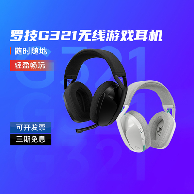 罗技G321风铃系列无线游戏耳机双模连接头戴式轻量麦克风拆包