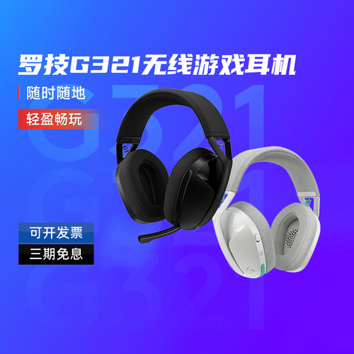 罗技G321风铃系列无线游戏耳机双模连接头戴式轻量麦克风拆包