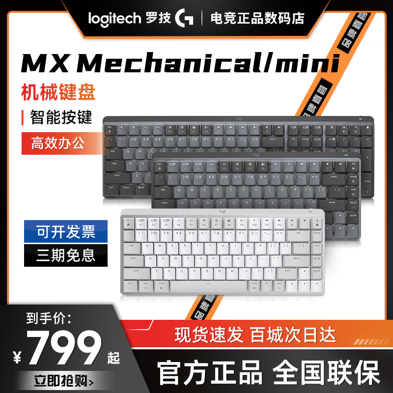 罗技MXMechanical无线蓝牙键盘