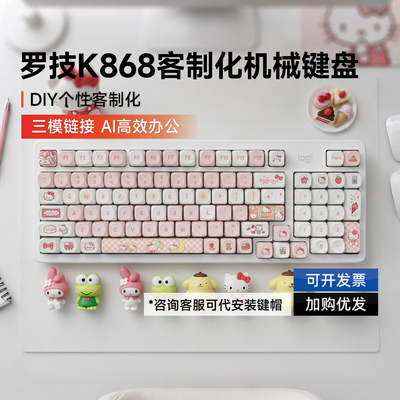罗技K868无线机械键盘三模连接全键热插拔电竞游戏键帽客制化拆包