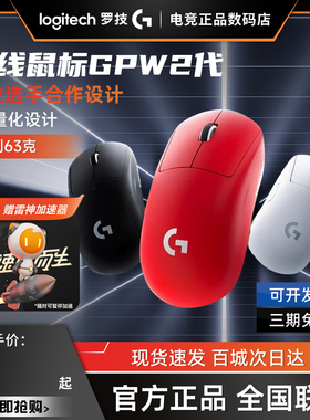 正品罗技gpw二代无线鼠标游戏电竞玉剑2代滑鼠LOL宏充电拆封可保