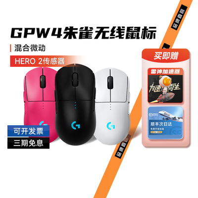 顺丰罗技GPW4朱雀无线双模鼠标