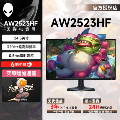 外星人AW2523HF显示屏