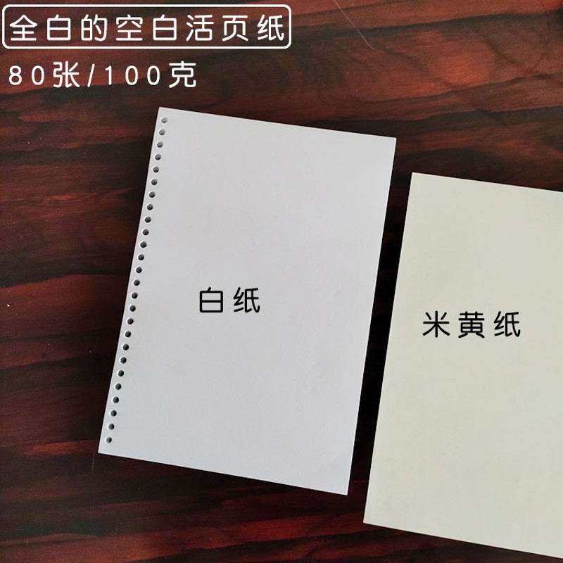 a4 b5纯白色纸b5活页替纸26孔80张 空白内页纸 绘图100克加厚26孔