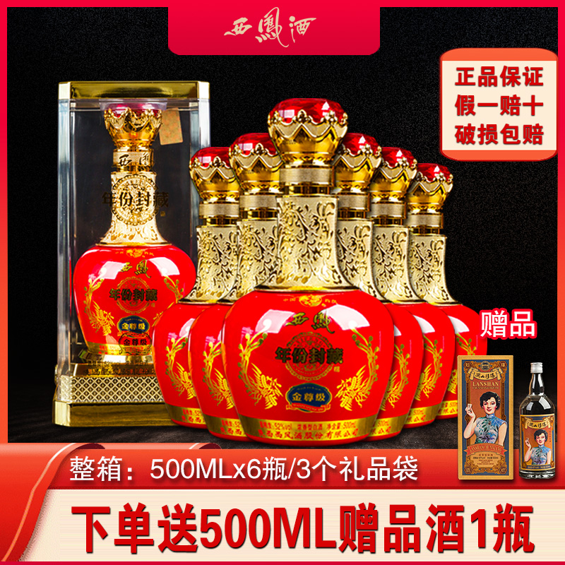 西凤酒年份封藏金尊级浓香型52度水白酒西风粮食酒宴会送礼盒整箱