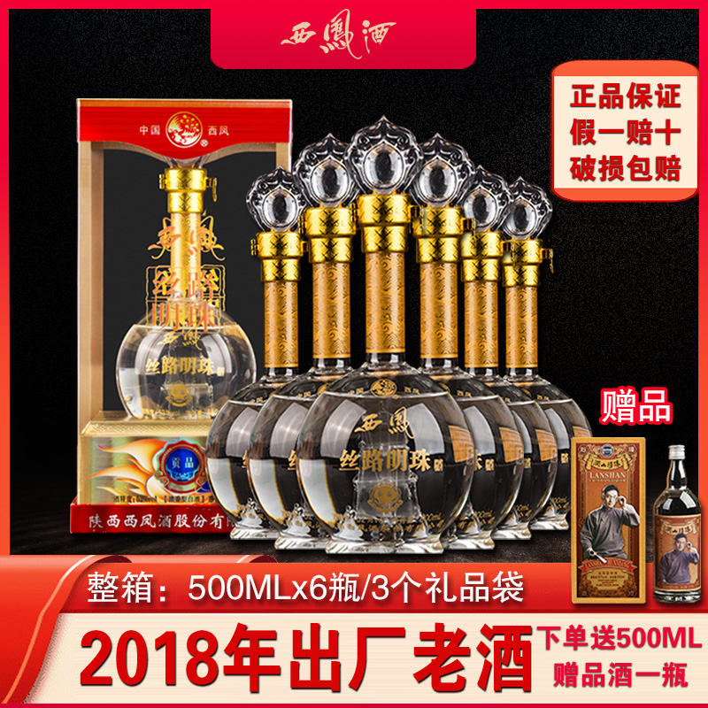 2018年老酒西凤酒52度丝路明珠贡品浓香型白酒整箱礼盒装一帆风顺
