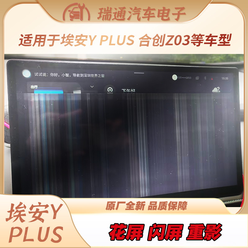 埃安YPLUS合创Z03中控花屏闪屏维修全新单独屏幕原厂14.6寸触摸屏,电子元器件市场,触摸屏/触控屏,淘宝优惠券,粉丝福利购,淘宝优惠卷