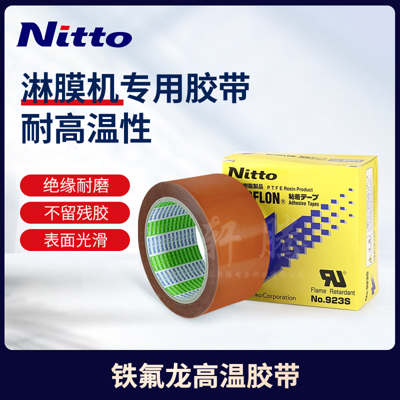 日本日东923S高温胶带