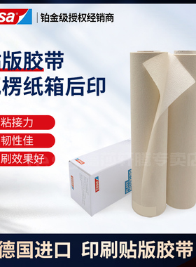 德莎tesa52330双面胶柔版贴版印刷厚0.38mm高粘柔韧贴版印刷固定