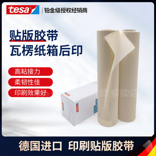 TESA高粘无痕柔版贴版印刷胶带
